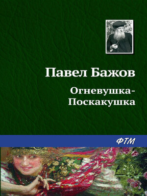 cover image of Огневушка-поскакушка